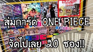 สุ่มการ์ด ONE PIECE CARD GAME จากซองสุ่ม รอบนี้จัดไป 20 ซอง!! l ワンピースカード オリパ  | NKinJapan