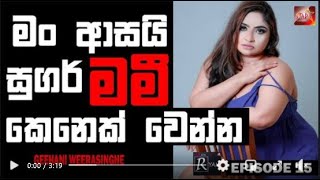 මම ආසයි සුගර් මමී කෙනෙක් වෙන්න || Geehani Weerasinghe || Fun With Rayan