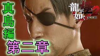 【龍が如く極2】真島編第二章　帰還　HD1080P