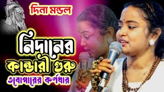 দিনা মন্ডলের এমন ভাবের গান কম শুনেছেন | নিদানের কান্ডারী গুরু | Nidaner kandary guru | গাঁয়েন সুর