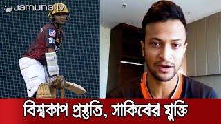 বিশ্বকাপের প্রস্তুতি’তে সন্তুষ্ট সাকিব; ৩ ম্যাচ খেলে কী করে সম্ভব! | Shakib World Cup Preparation