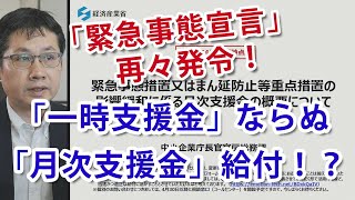 「一時支援金」の次は「月次月次支援金」！？ひと月毎に法人最大20万円・個人事業主最大10万円支給の支援策、「一時支援金」との比較を交えながら中小企業診断士が解説。