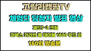 고릴라캠핑TV 체험단 추첨 영상 160회 방송분 (제드 7-2 크림 / 마렉스 카라반 롤테이블 1600 우드 외)