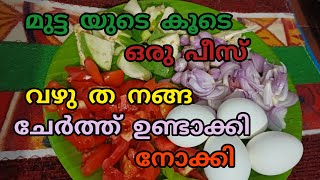 മുട്ടയുടെ കൂടെ ചെറിയ ഒരു പിസ് വഴു തന ചേർത്ത് നോക്ക് #eggrecipe #eggcurry