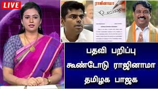 அண்ணாமலை பதவியின் பறிப்பு ! கூண்டோடு ராஜினாமா ! அதிர்ச்சியில் தமிழக பாஜக