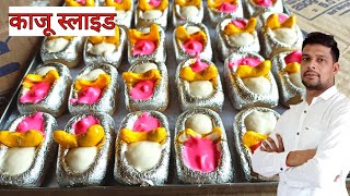 काजू की सबसे बेस्ट मिठाई|काजू स्लाइड|kaju fancy mithaai||kaju ke naye item|kaju sweet making|Mukesh