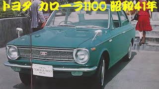 旧車カタログ トヨタ カローラ1100 昭和41年