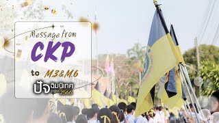 Message from CKP - งานปัจฉิมนิเทศ ระดับชั้น ม.3 และ ม.6 ปีการศึกษา 2566