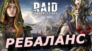 RAID: РЕБАЛАНС ЛЕГЕНДАРНЫХ ГЕРОЕВ V9.1 | ИРЕТА + НОБЛЬ (НОВОСТИ/ОБЗОР) 📣