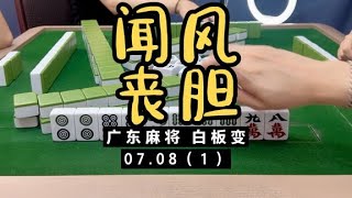 今天铁脚们都闻风丧胆哈哈哈哈哈。五铺！！广东麻将白板变