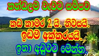 කණ්ඩලම වැවට සමීපව කඩ කාමර 2යි. නිවසයි.ඉඩම් අක්කරයයි අඩු මුදලට මෙන්න.podi malli/land.sale/housesale