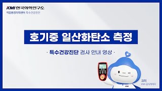 [KMI 직업환경의학센터] 특수건강진단 - 호흡을 통한 일산화탄소 측정 안내