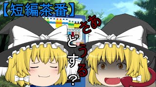 【ゆっくり茶番】天使と悪魔とetc.【短編茶番】