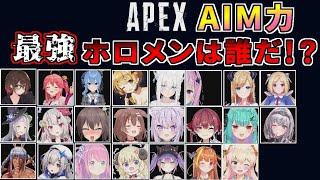 【APEX】ホロメン達のAIM力まとめ【ホロライブ切り抜き】