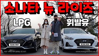 (판매완료) 1500만원도 안하는 ! 소나타뉴라이즈 비교 ! LPG중고 vs 휘발유중고