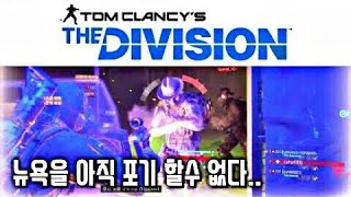 [The Division] (PS4) 디비전 다크존 방찐 파티 플레이