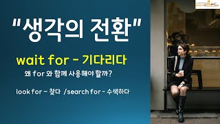 발상의 전환, wait for - 왜 for 와 같이 써야해?