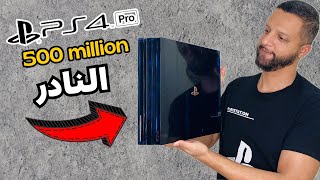 Ps4 Pro 500 Million Limited Edition 💙 و أخيراً شريتها