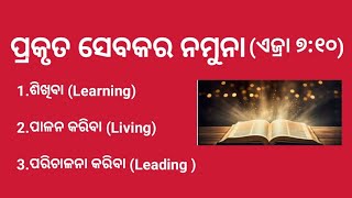 ପ୍ରକୃତ ସେବକର ନମୁନା (ଏଜ୍ରା ୭:୧୦) Preaching by Mr. Matus sabar