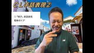 #４９２　ＣＬ手話表現②①「椅子」単語表現電車のドア