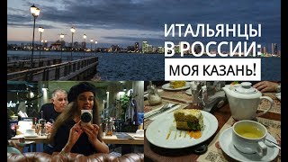 Итальянцы в России: Моя Казань!