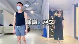 征服律動（9/10-謙謙老師-Jazz基礎技巧）