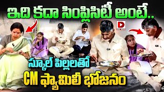 ఇది కదా సింప్లిసిటీ అంటే..స్కూల్ పిల్లలతో CM ఫ్యామిలీ భోజనం || Nara Family Simplicity | Dial News