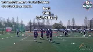 제6회 대한민국족구협회장기 시도대항 전국족구대회 여자체전부 예선전 수성구체육회 VS 여수크러쉬 #여자족구 #족구대회 #수성단디