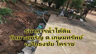 ธนาคาร​น้ำใต้​ดิน​วัด​นาง​เห​ริญ​ เกษมทรัพย์​ ปักธงชัย​โคราช​ Ep.1