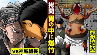 【拷問】体内に爆竹…人間が花火となる。神城組と大喧嘩。