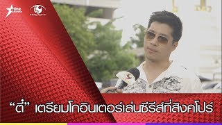 “ตี๋” เตรียมโกอินเตอร์เล่นซีรีส์ที่สิงคโปร์