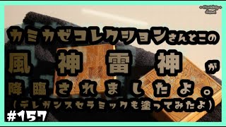 ＃157 カミカゼコレクションさんとこの「風神」「雷神」が降臨されましたよ。