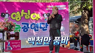 💖 백천만 품바 🌿영심아 예술공연단 ⚘️ 마곡사 장승마을 🎖11월8일(금)