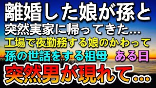 【感動する話】娘が突然離婚して実家に帰ってきた。工場で夜勤で働く娘のかわりに孫の面倒を見る祖母。ある日娘と別れた元旦那が訪づれて驚愕の発言を…【泣ける話】【いい話】