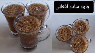 طرز تهیه چاوه ساده افغانی Chawa afghani