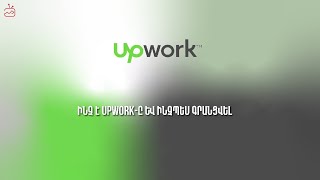 Ի՞նչ է UpWork-ը և ինչպե՞ս գրանցվել