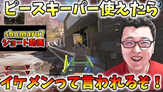 「APEXショート」ピースキーパーで敵をなぎ倒したらイケメン認定される！【翔丸/エーペックスレジェンズ】#shorts