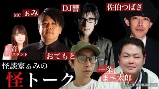 怪談番組【 怪トーク 】ぁみ DJ響 手越佑他 佐伯つばさ おてもと 紅音 #51 fromニコ生 渋谷怪談夜会ch [大幅編集版]