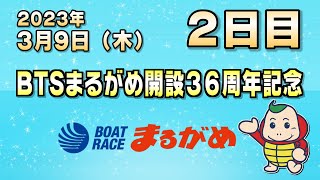 【まるがめLIVE】2023/03/09（木）2日目～BTSまるがめ開設36周年記念