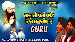 ਗੁਰੂ ਕੀ ਪੈਰੀ ਪਾਇ ਕਾਜ ਸਵਾਰੀਆਂਨ ਭਾਈ ਸਤਵਿੰਦਰ ਤੇ ਹਰਵਿੰਦਰ ਸਿੰਘ ਜੀ