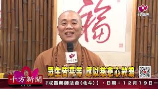 十方法界》20201219眾生皆平等 應以慈悲心救渡