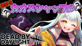 【DBD】カオスシャッフル最終日！最後までいっぱいランダムパークを楽しむぞ！【#vtuber  /#龍城りゅか /#deadbydaylightsurvivor / ライブ / デッドバイデイライト】