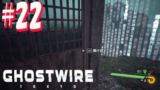 Ghostwire Tokyo #22  第四章 糾　まだまだサイドミッション 「かくれんぼ３」ついにかくれんぼ終結