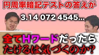 円周率が全てHなワードだったらバレるのか？【ドッキリ】