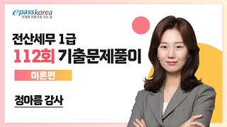 [무료강의] 112회 전산세무 1급 기출문제풀이 [이론편]