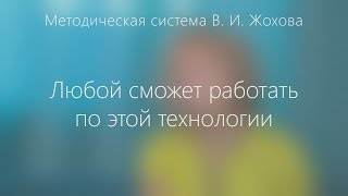 Учителя о системе Жохова: Любой сможет работать по этой технологии.