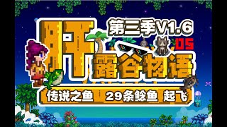 (补）P05【星露谷物语v1.6】纯净原版 草原农场 挑战系列【米博士】一年黄金钟 二年百分百