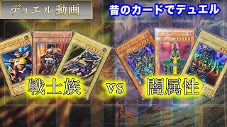 【02環境】シンプル殴り合い！「戦士族vs闇属性」昔のカードでデュエル！