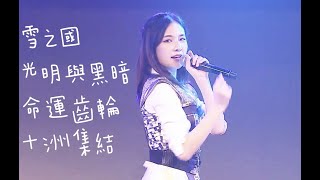 【SNH48 趙粵】《雪之國》《光明與黑暗》《命運齒輪》《十洲集結》20190621 SNH48 Team NII《時之卷》公演