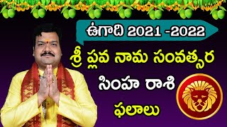 Ugadi Simha Rasi Phalalu 2021 | ఉగాది సింహ రాశి ఫలితాలు | Leo Horoscope | Machiraju Kiran Kumar